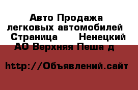 Авто Продажа легковых автомобилей - Страница 21 . Ненецкий АО,Верхняя Пеша д.